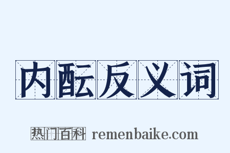 内酝反义词是什么意思的图片